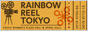 東京国際レズビアン＆ゲイ映画祭